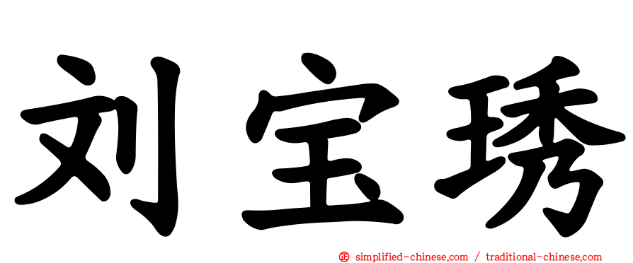 刘宝琇
