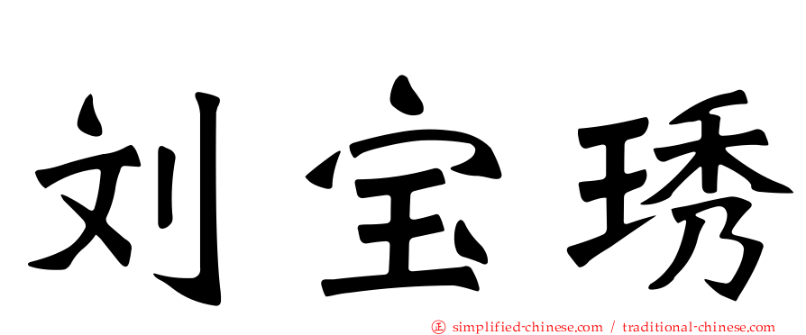 刘宝琇