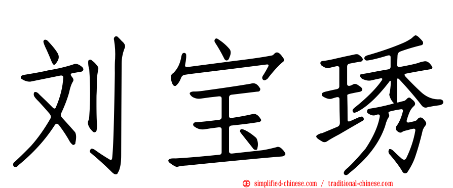 刘宝琇