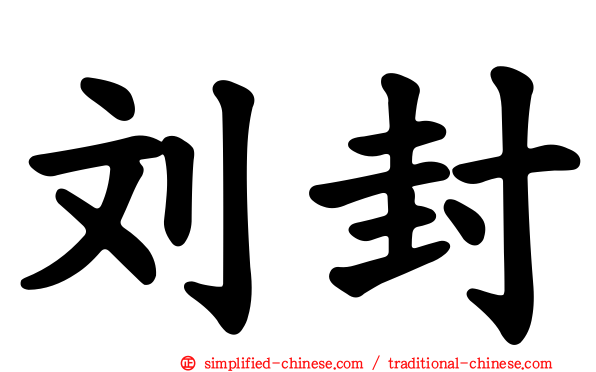 刘封