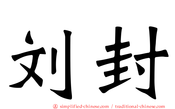 刘封