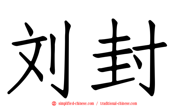 刘封