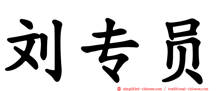 刘专员