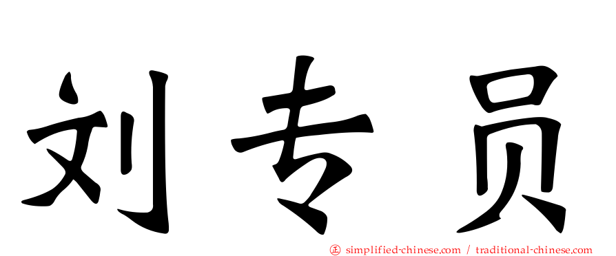 刘专员
