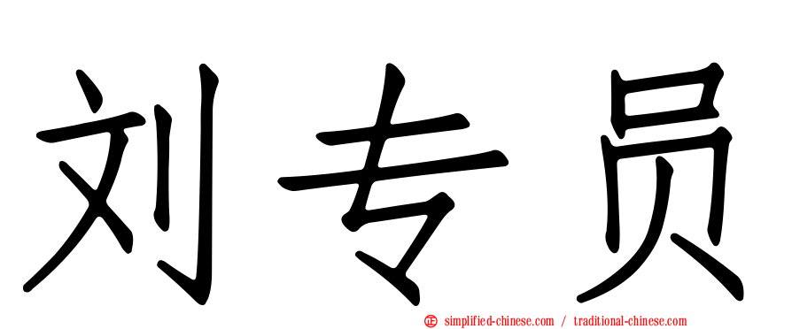 刘专员