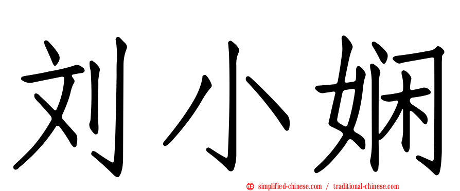 刘小娴