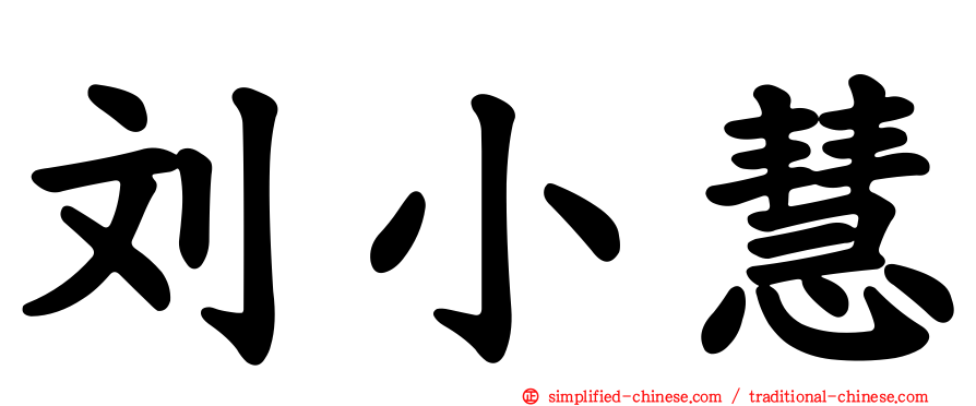 刘小慧