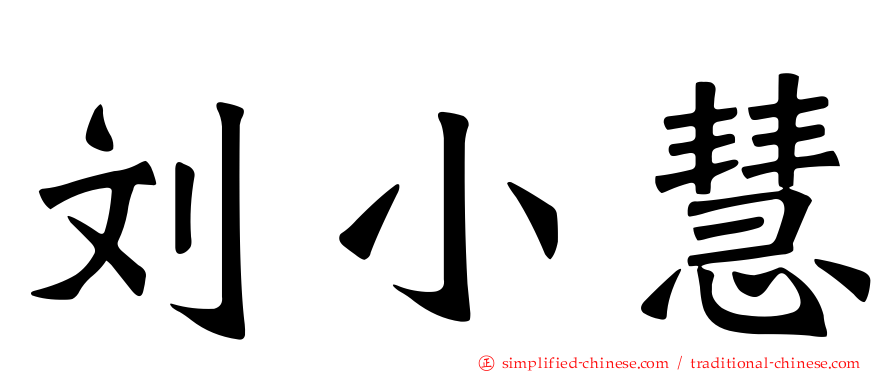 刘小慧