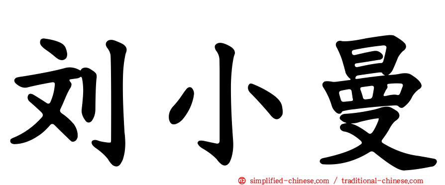 刘小曼