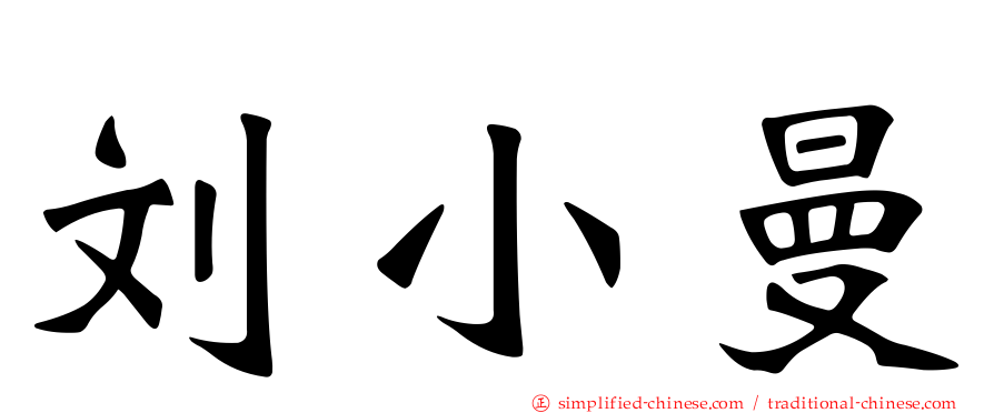 刘小曼