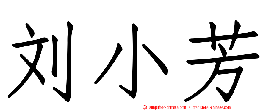 刘小芳