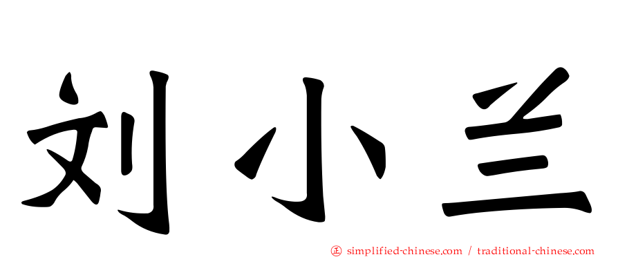 刘小兰
