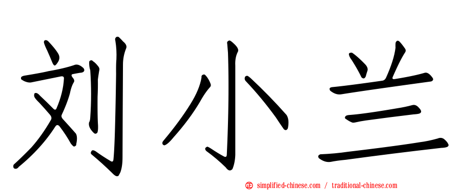 刘小兰
