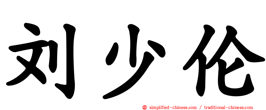 刘少伦