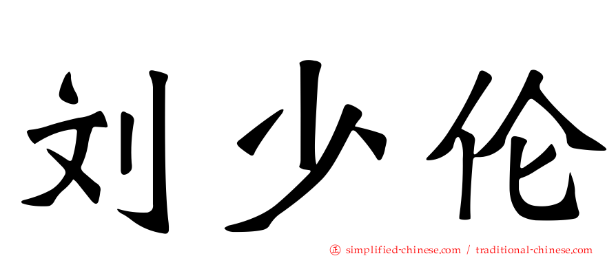 刘少伦