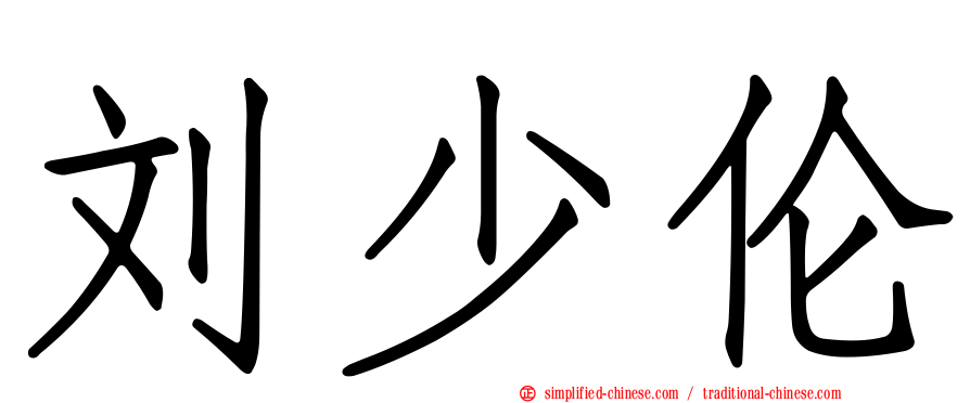 刘少伦