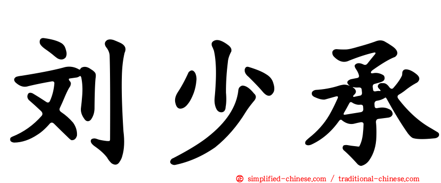 刘少承