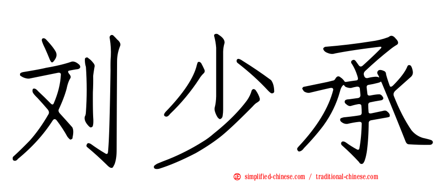 刘少承