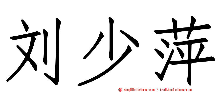 刘少萍