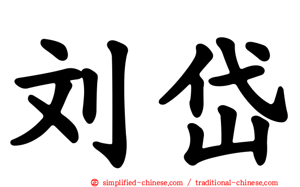 刘岱