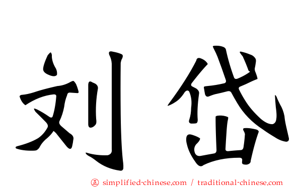 刘岱