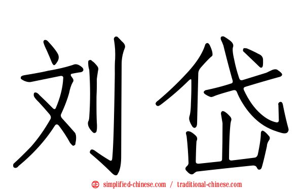 刘岱