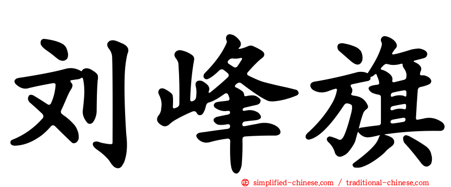 刘峰旗