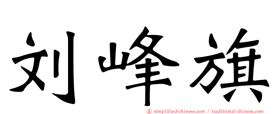 刘峰旗