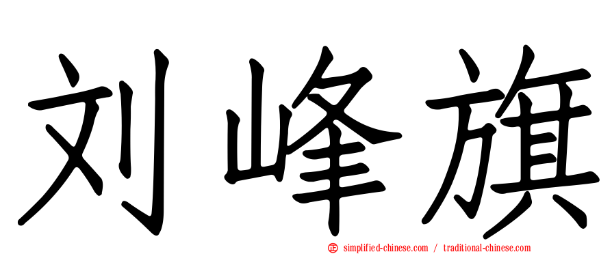 刘峰旗
