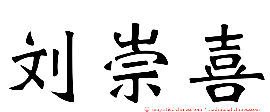 刘崇喜