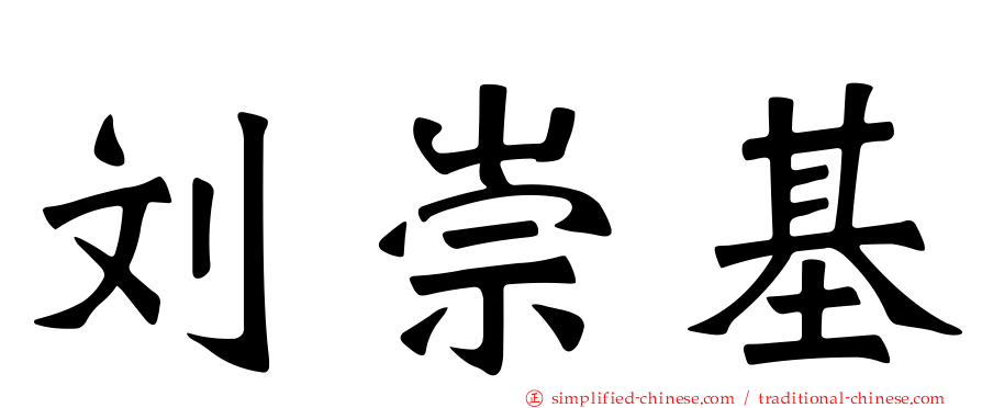 刘崇基