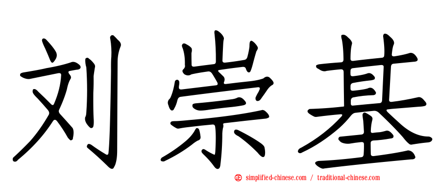 刘崇基