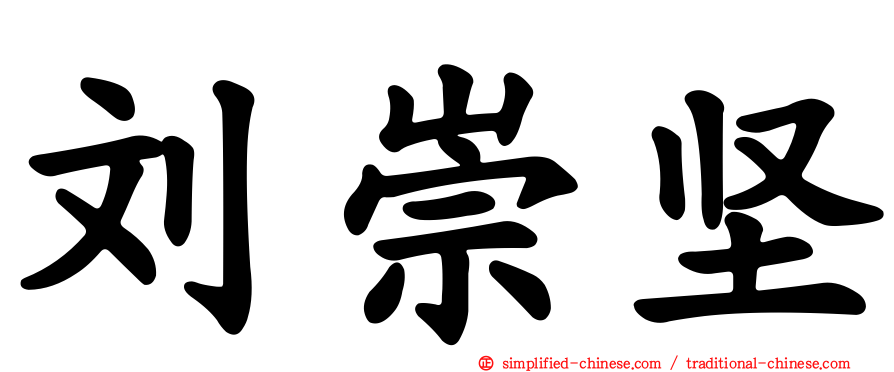 刘崇坚