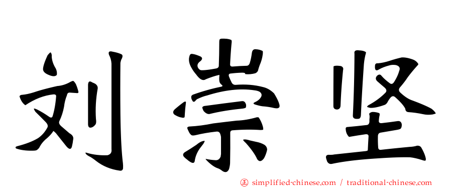 刘崇坚