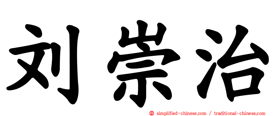 刘崇治