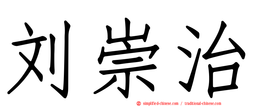 刘崇治