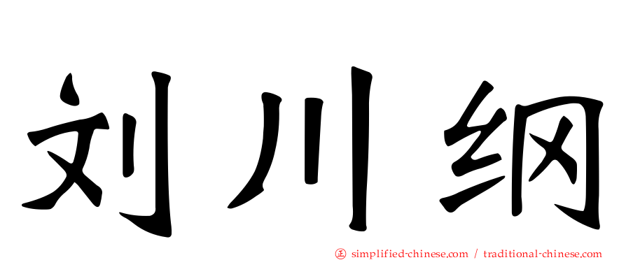 刘川纲