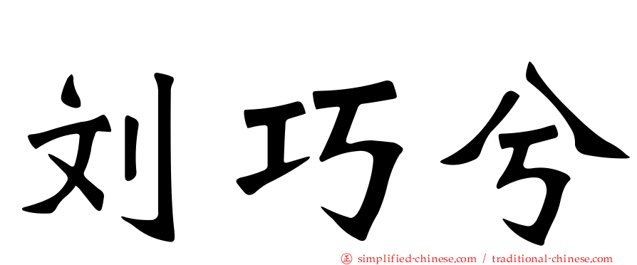 刘巧兮