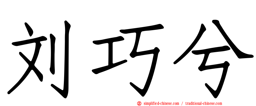 刘巧兮