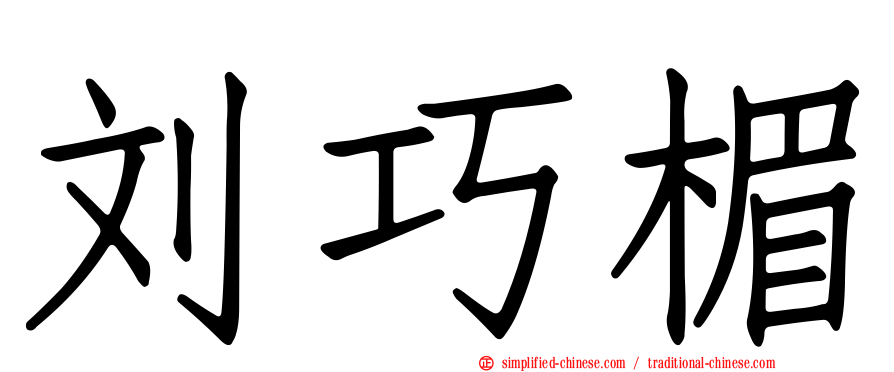 刘巧楣
