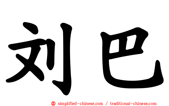刘巴