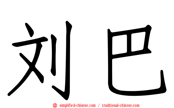 刘巴