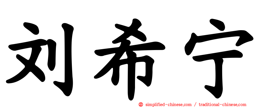 刘希宁