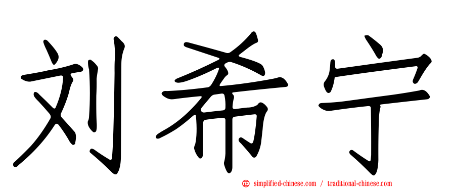 刘希宁