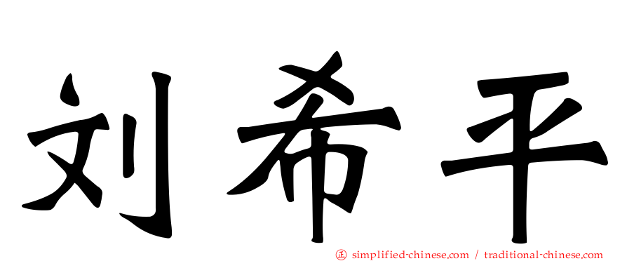 刘希平