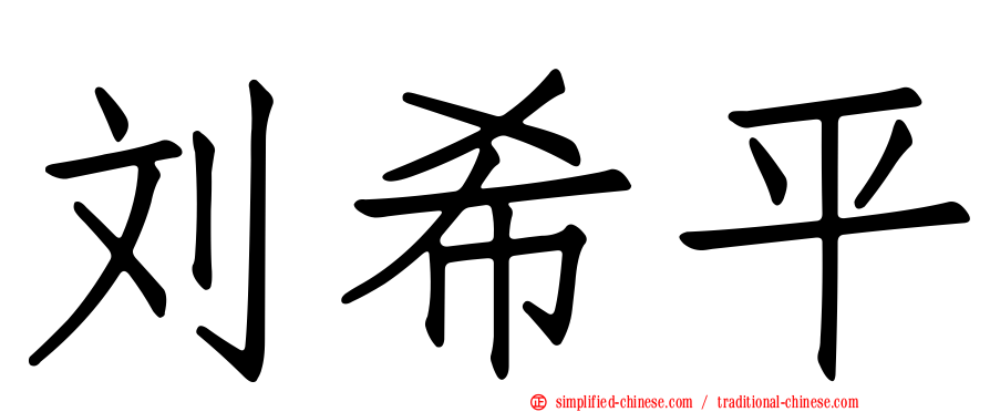 刘希平