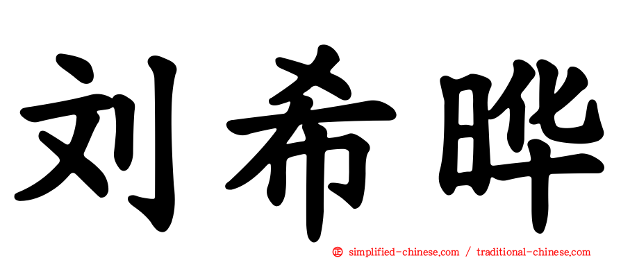 刘希晔