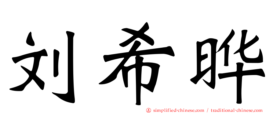 刘希晔