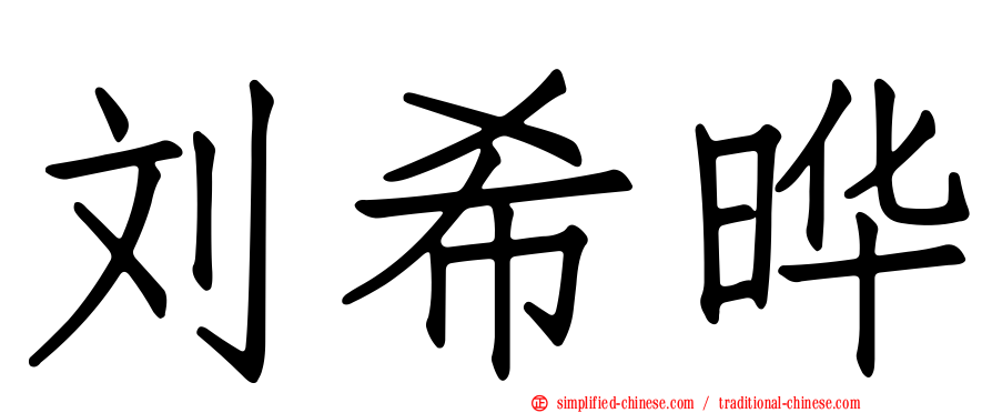 刘希晔