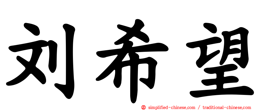 刘希望